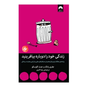 کتاب زندگی خود را دوباره بیافرینید انتشارات میلکان