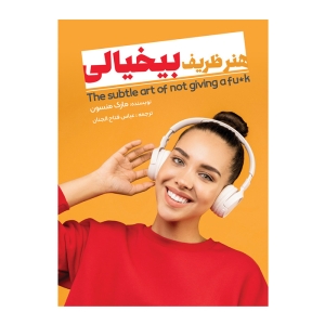 کتاب هنر ظریف بیخیالی انتشارات نگین ایران